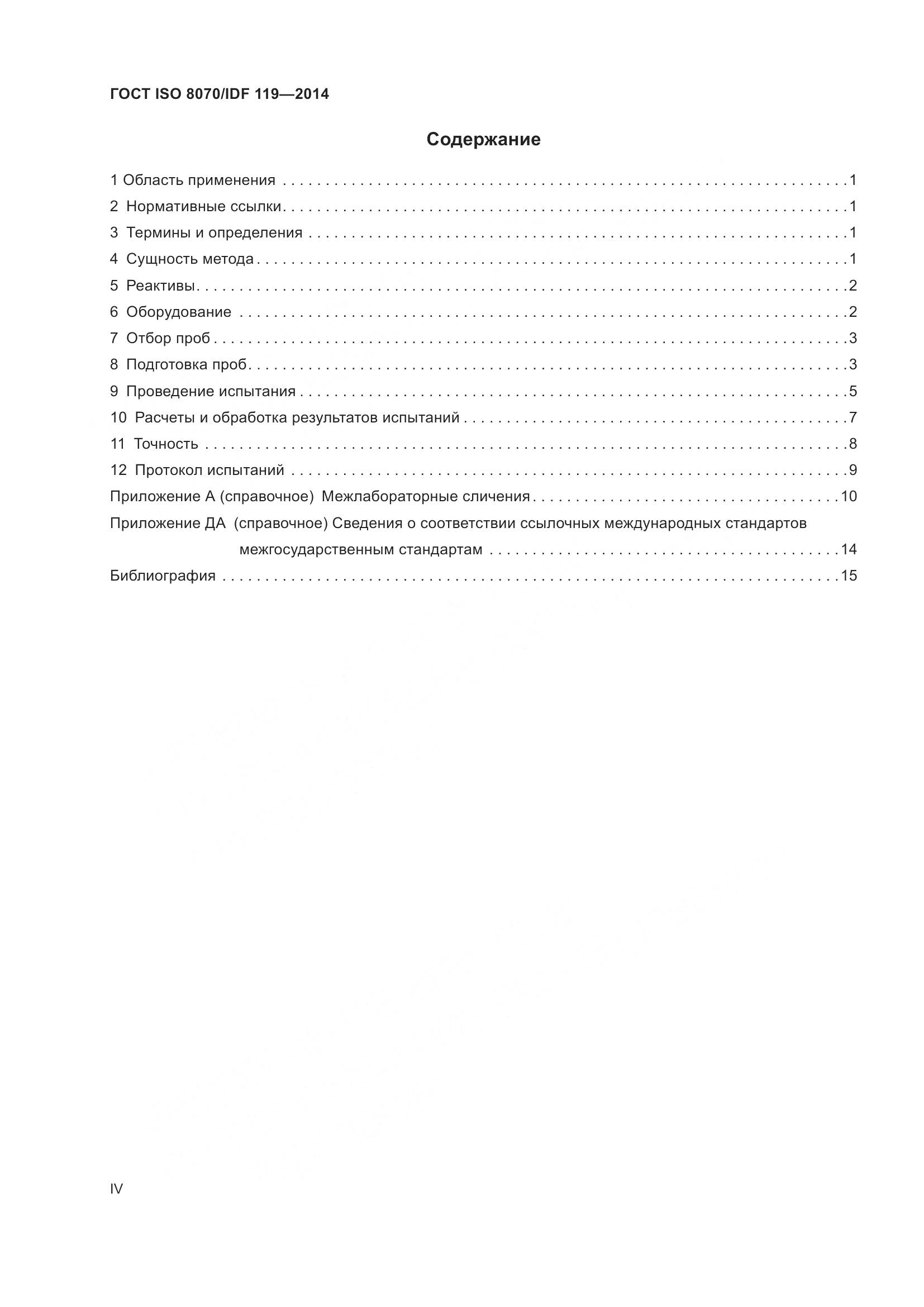 ГОСТ ISO  8070/IDF 119-2014, страница 4